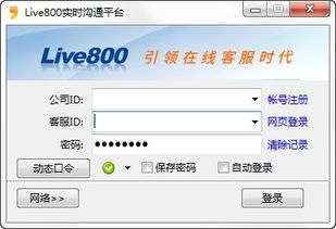 高效沟通之旅 LIVE800客服系统V18最新版全面体验指南